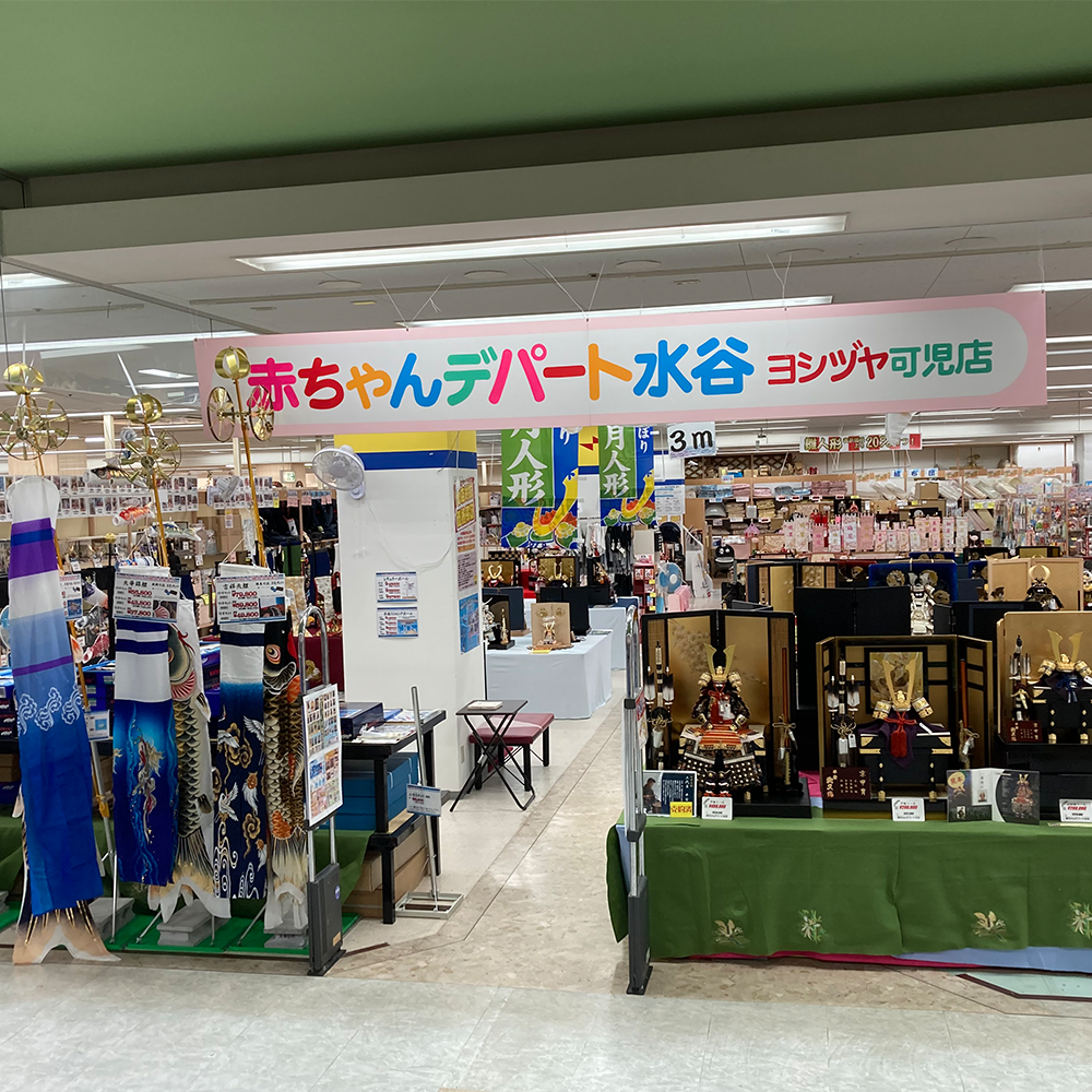 ヨシヅヤ可児店 - ベビー用品なら赤ちゃんデパート水谷 - 岐阜県可児市 