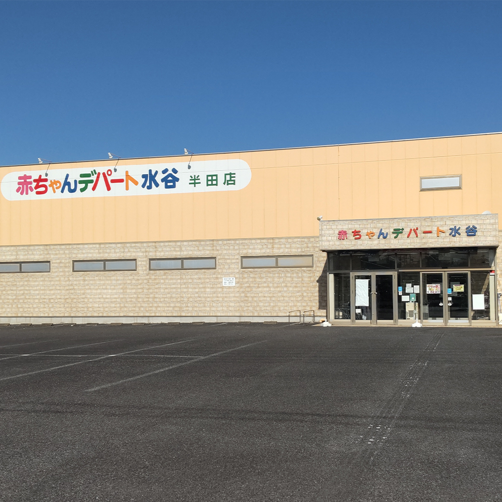 半田店 - ベビー用品なら赤ちゃんデパート水谷 - 愛知県半田市 | 店舗 | ベビー用品なら赤ちゃんデパート水谷