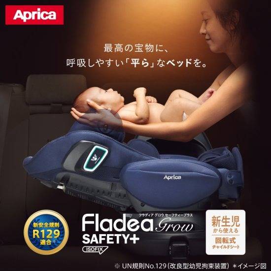 Aprica アップリカ】 フラディア グロウ ISOFIX セーフティープラス