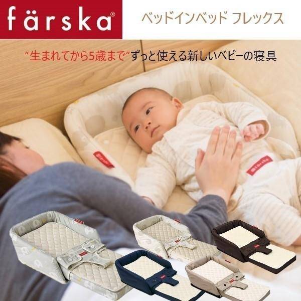 ファルスカ farska】 ベッド イン ベッド フレックス 商品一覧 ベビー用品なら赤ちゃんデパート水谷