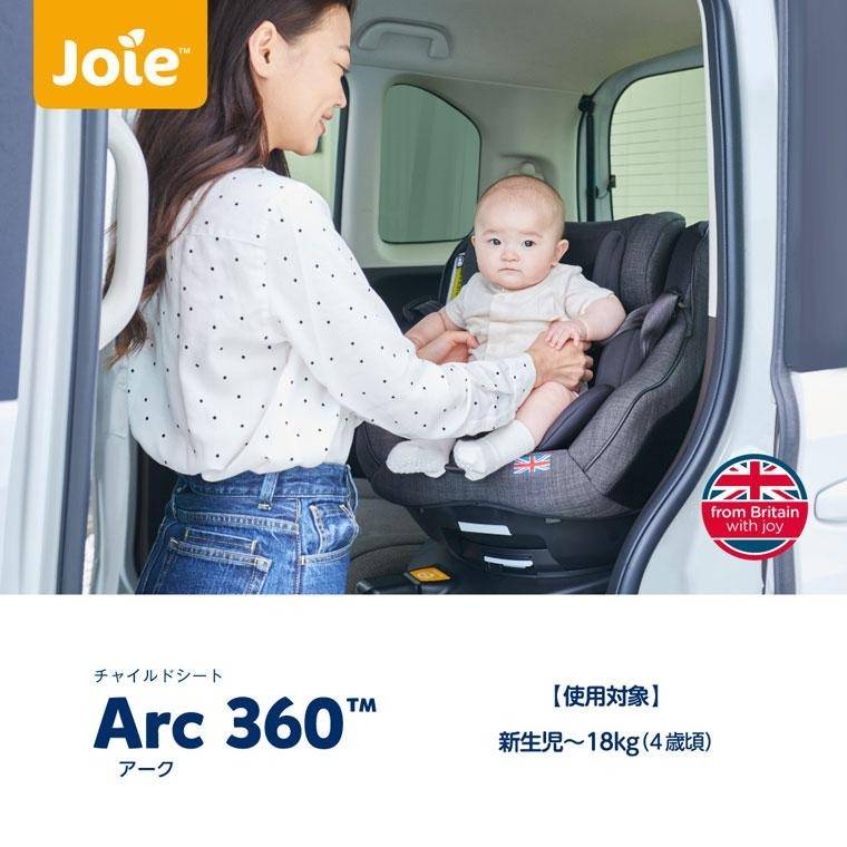 カトージ】Joie チャイルドシート アーク360° | 商品一覧 | ベビー用品 