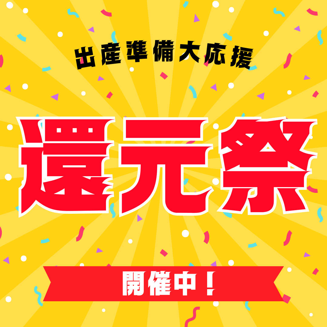 出産準備応援！還元祭！ | | ベビー用品なら赤ちゃんデパート水谷