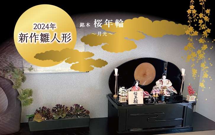 2024年新作ひな人形ご紹介！｜赤ちゃんデパート水谷 | ブログ