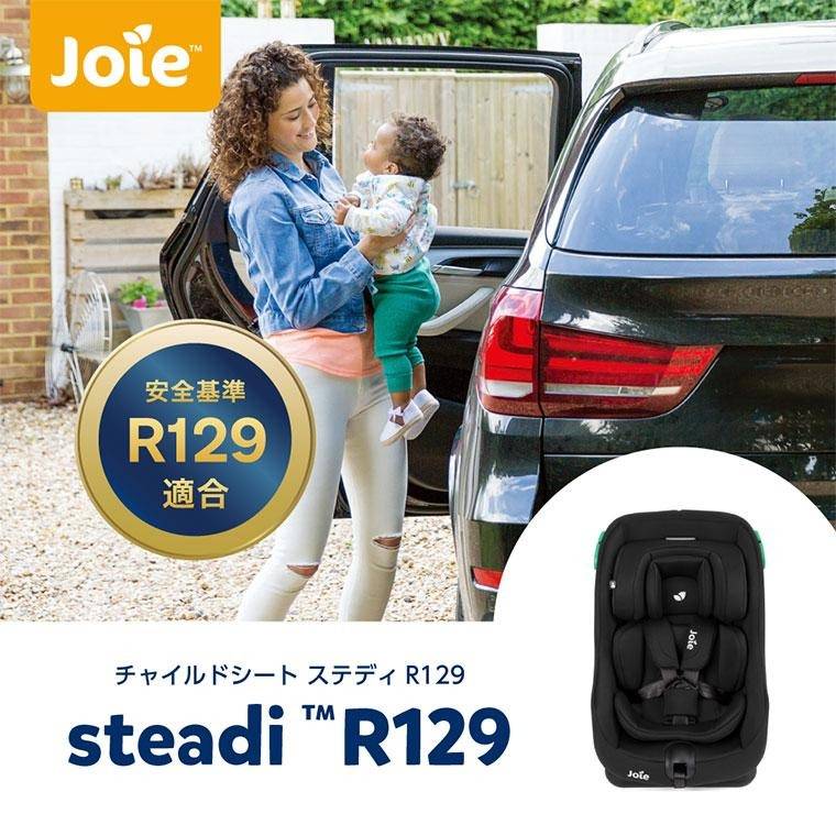 カトージ】Joie チャイルドシート ステディR129 | 商品一覧