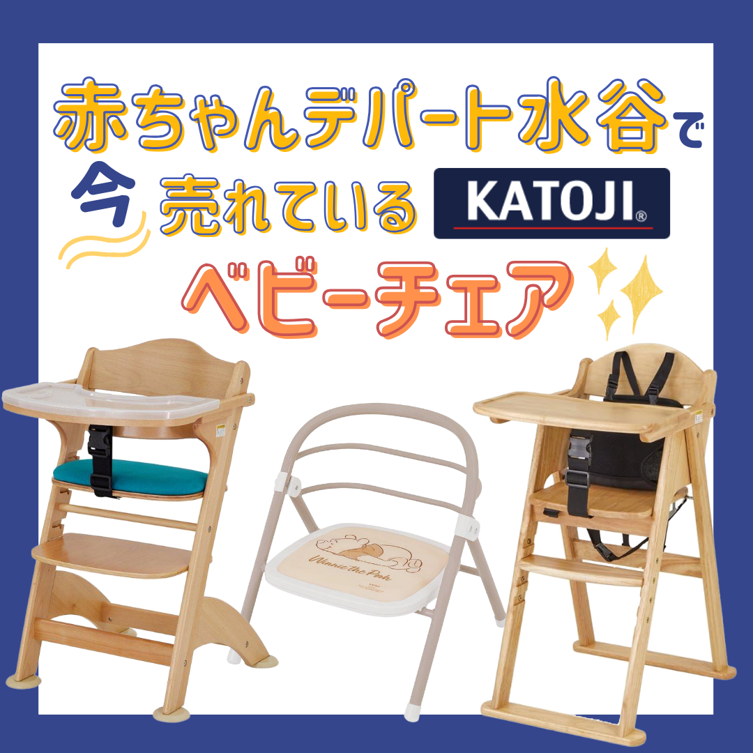 KATOJI カトージ ベビーハイチェア 木製 折りたたみ式 22312