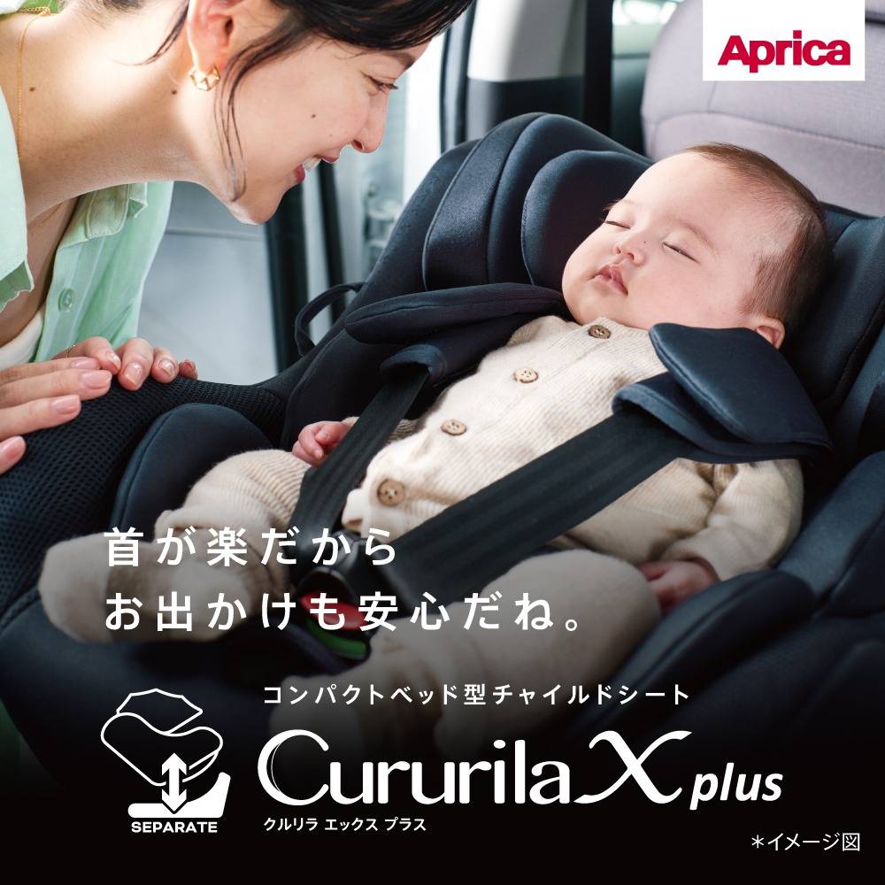 Aprica アップリカ】クルリラ エックス プラス | 商品一覧 | ベビー用品なら赤ちゃんデパート水谷