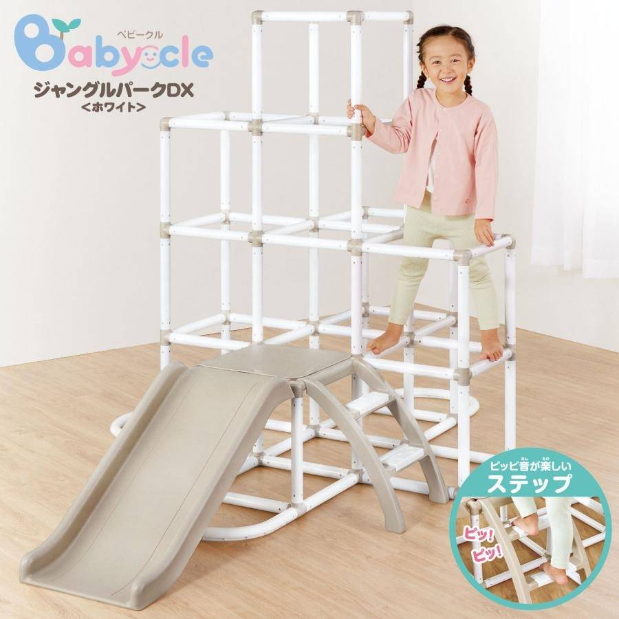 Babycle ジャングルパークDX ホワイト | 商品一覧 | ベビー用品