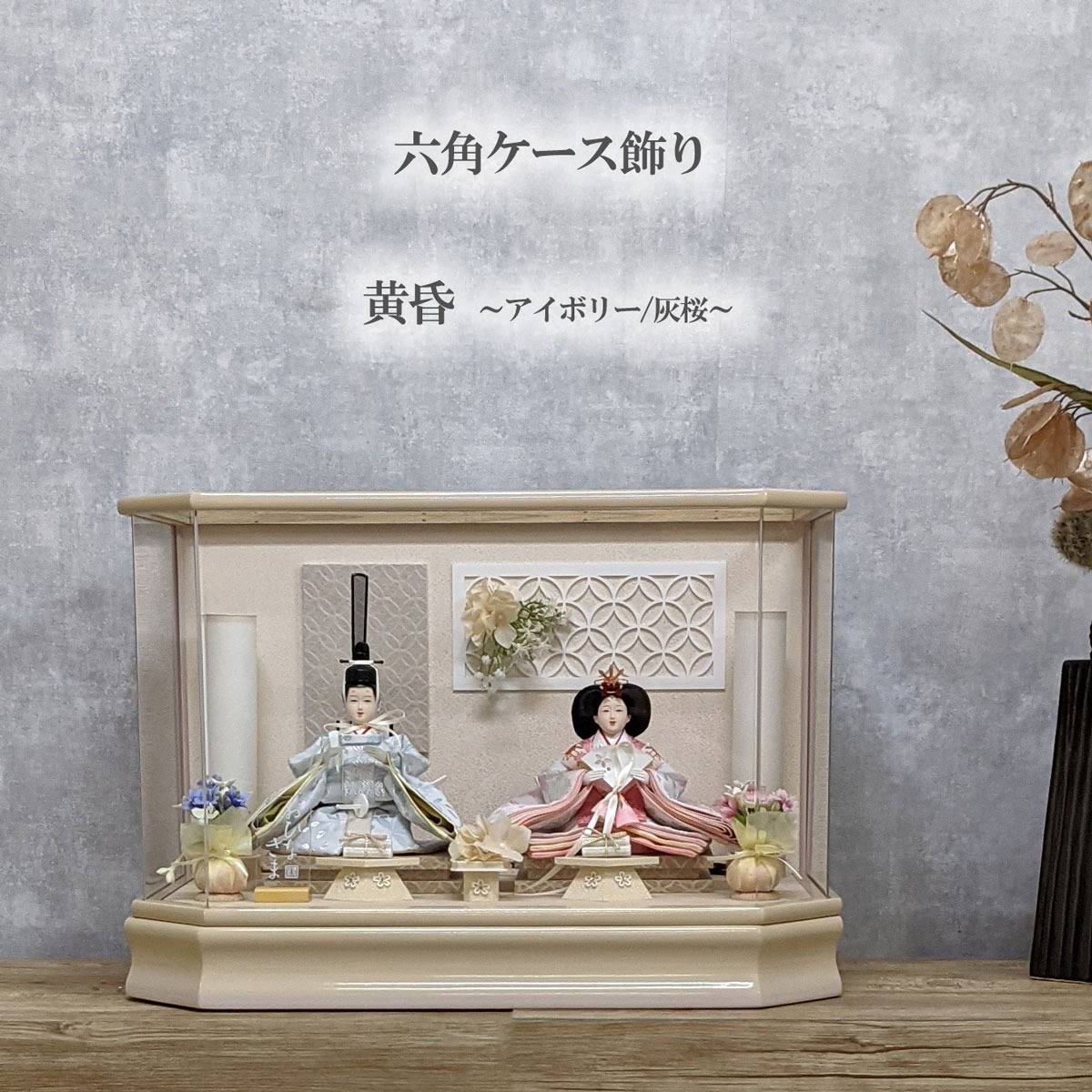 雛人形　未使用に近い（ケース入り、照明付き、） 六角ケース飾り ～黄昏~ アイボリー/灰桜 | 商品一覧 | ベビー