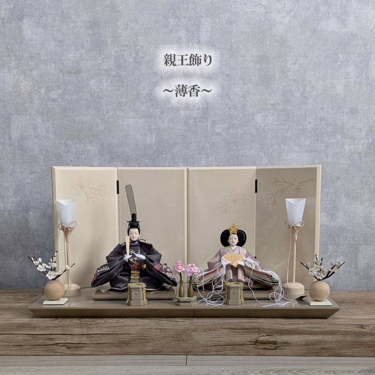 親王飾り　優輝　セット 親王飾り［4M11-NK-186］ | 商品 | 八女四季彩館（旧名称：八女人形会館） 雛人形・ひな祭り