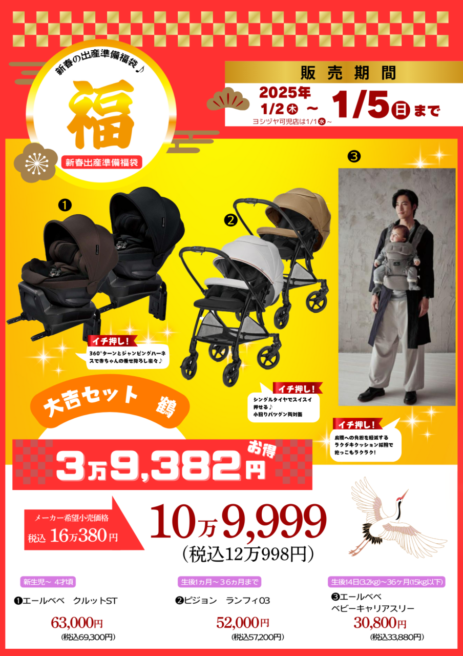 新春の出産準備福袋♪大吉セット 『鶴』 | | ベビー用品なら赤ちゃん