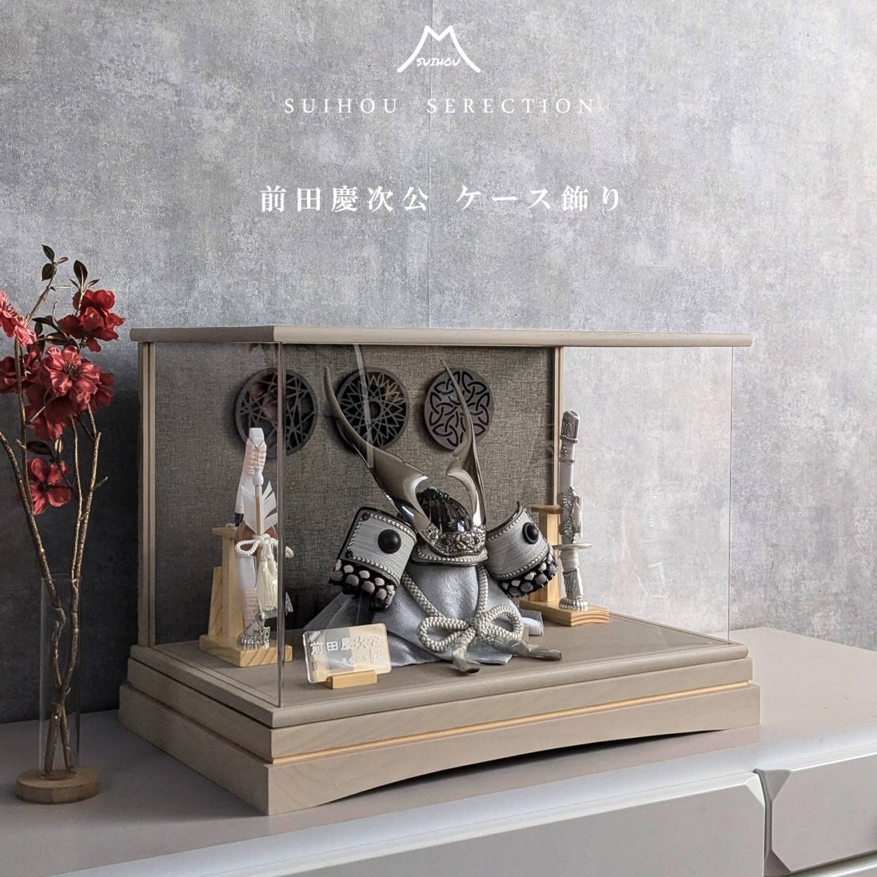 ケース飾り 8号前田慶次公兜 栓木グレージュ | 商品一覧 | ベビー用品