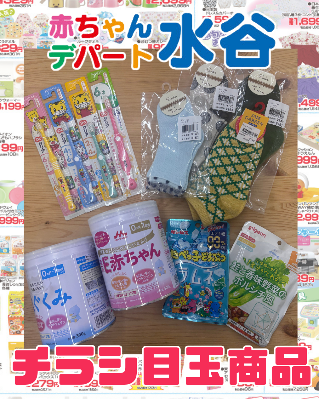 チラシのお値打ち商品のご紹介！！｜赤ちゃんデパート水谷 | ブログ