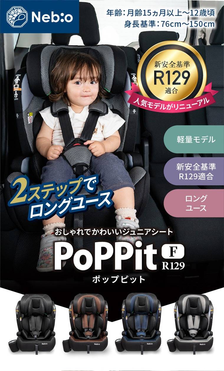 Nebio ネビオ】PoPPit ポップピット F-R129 | 商品一覧 | ベビー用品