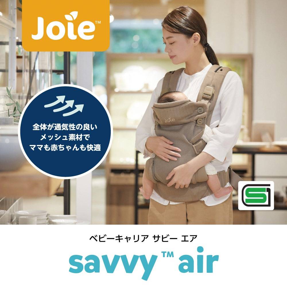 カトージ】joie ベビーキャリア savvy air（サビー エア