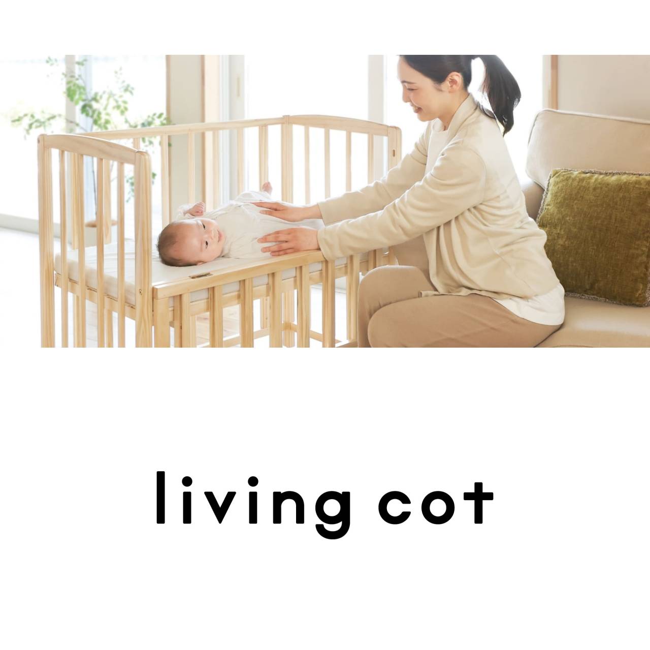 大和屋 yamatoya】リビングコット | 商品一覧 | ベビー用品なら