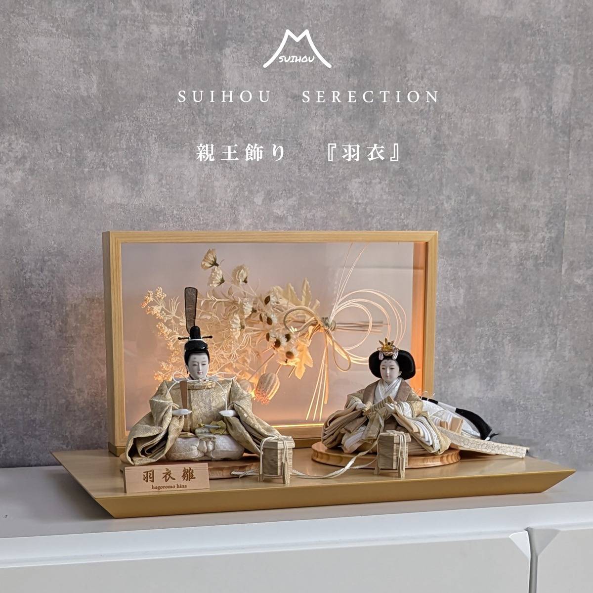 親王飾り ~羽衣~ | 商品一覧 | ベビー用品なら赤ちゃんデパート水谷