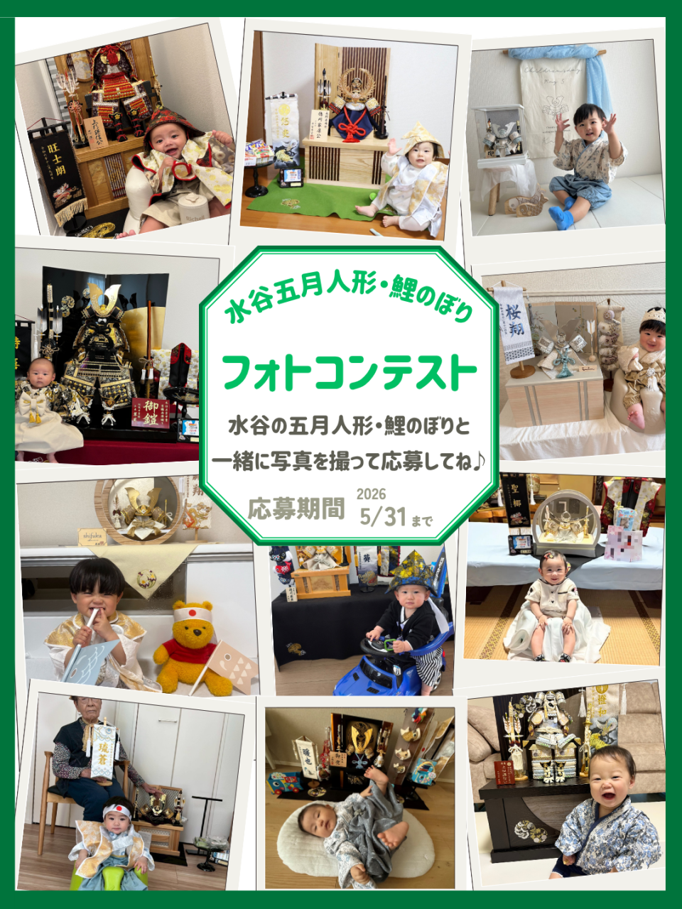 2026水谷五月人形・鯉のぼりフォトコンテスト | イベント