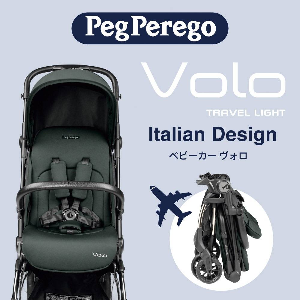 カトージ】 Peg-Prego ベビーカー Volo（ヴォロ） | 商品一覧 | ベビー