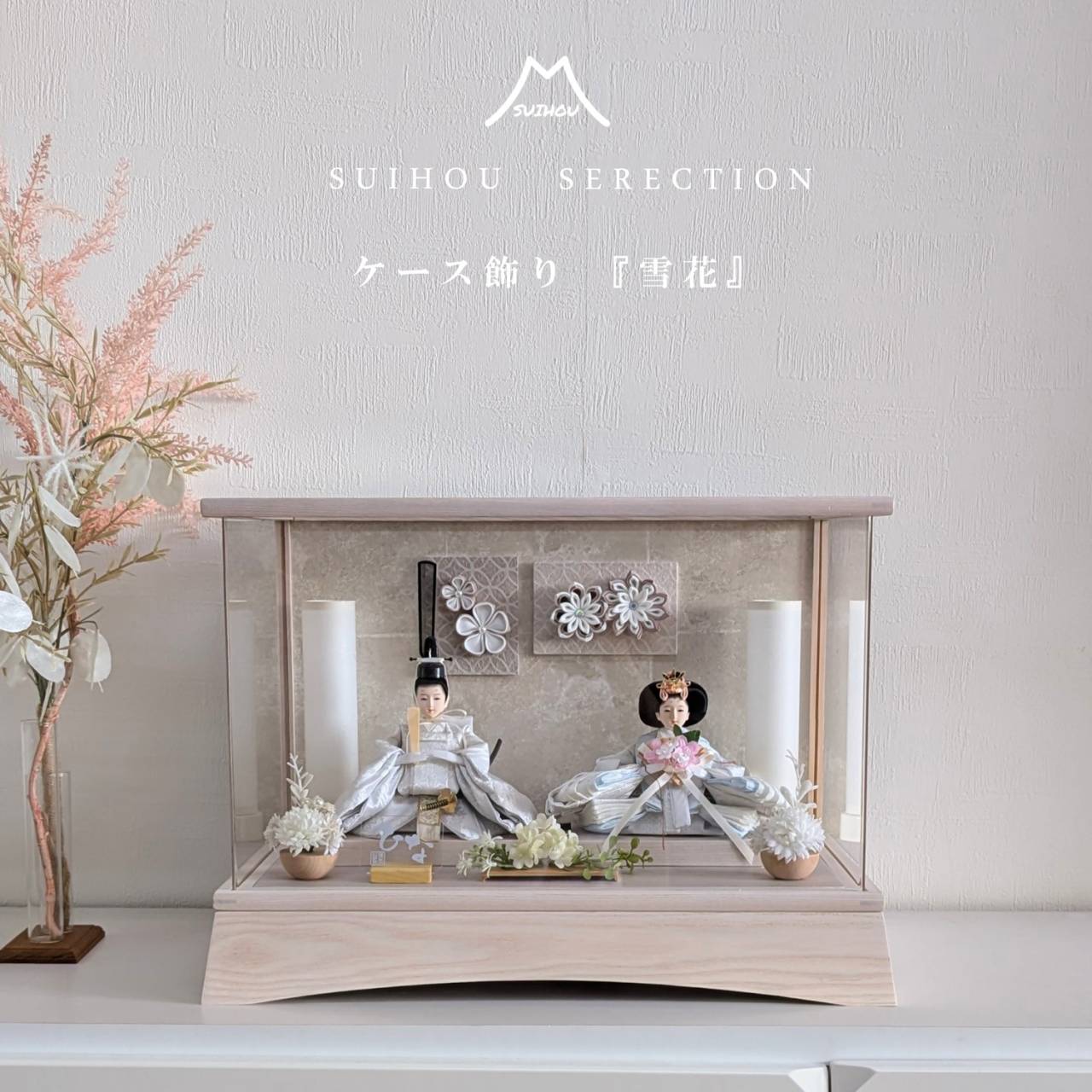 ケース飾り ～ホワイトアッシュ～ 柳親王 | 商品一覧 | ベビー用品なら