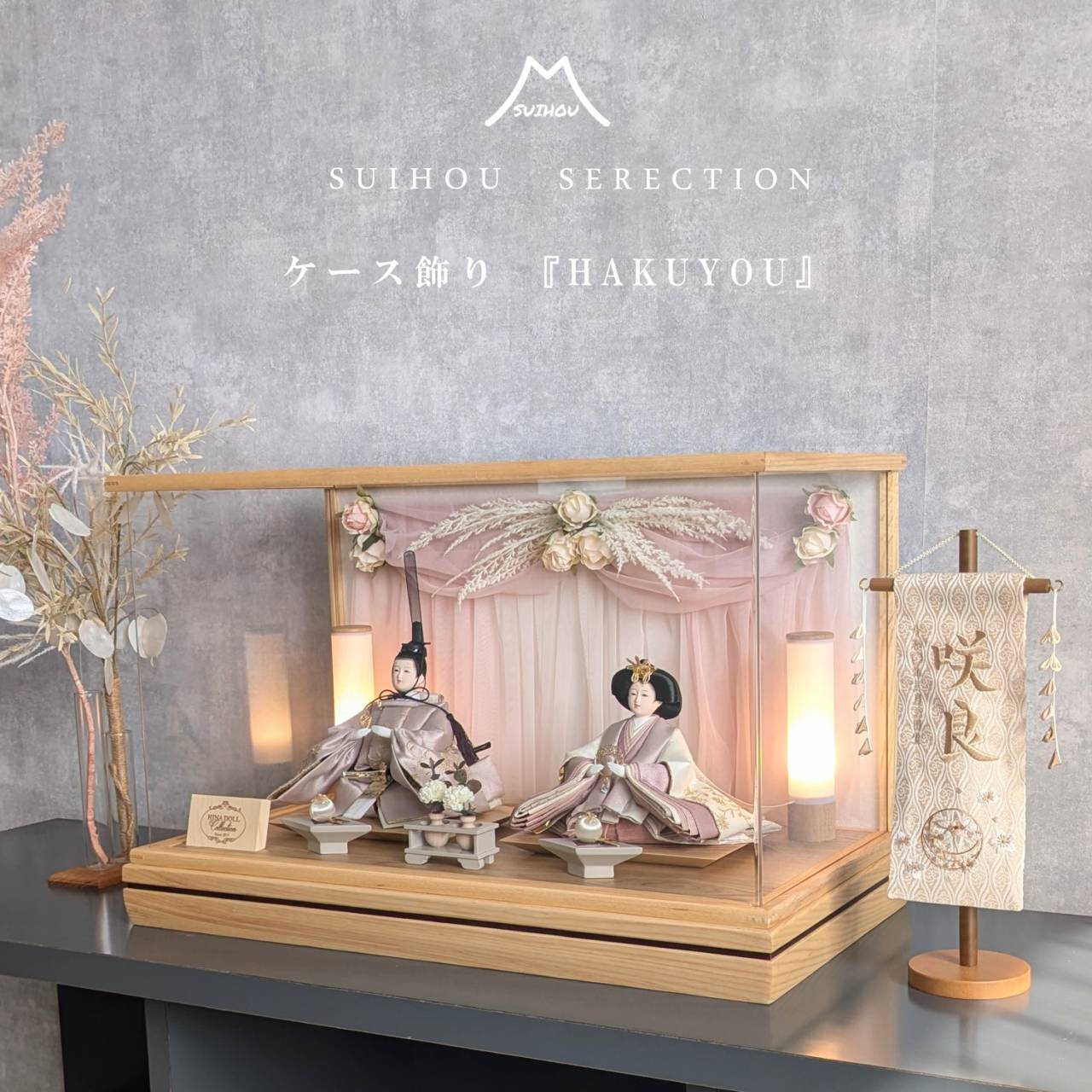 ケース飾り ～HAKUYOU～ | 商品一覧 | ベビー用品なら赤ちゃんデパート水谷
