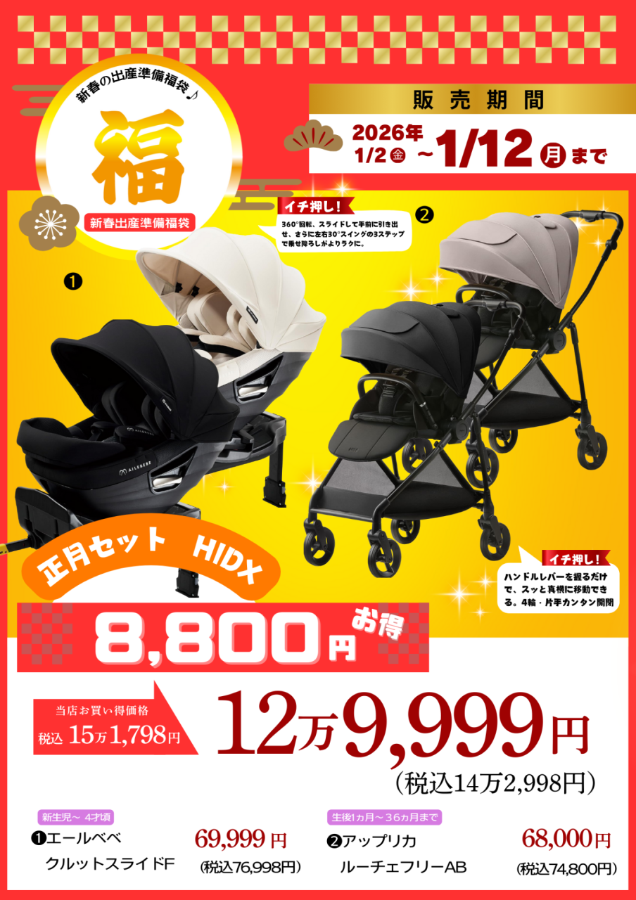 新春の出産準備福袋♪正月セットHIDX | | ベビー用品なら赤ちゃん