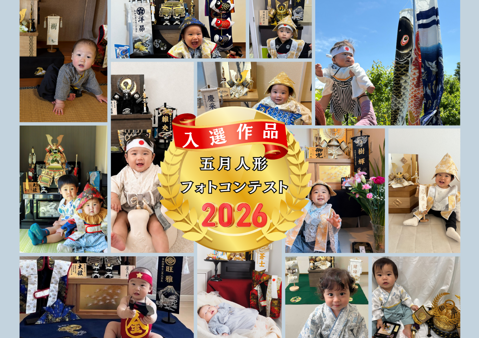 2026 水谷五月人形・鯉のぼりフォトコンテスト | フォトコンテスト