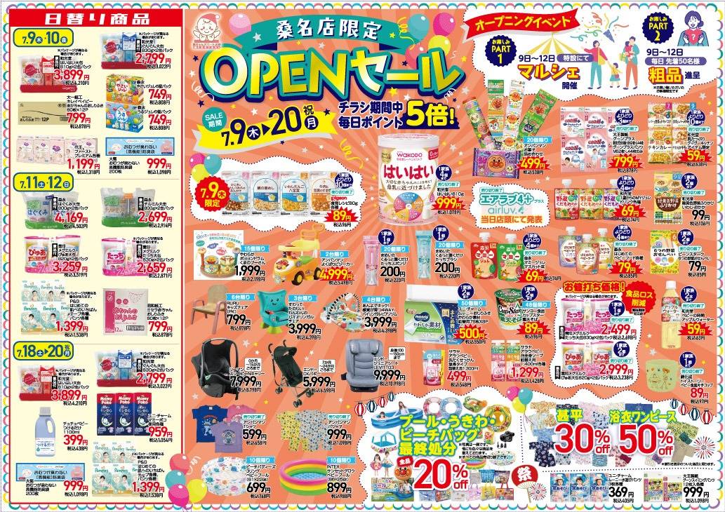 7/9~7/20『桑名店OPENセール』 | 今週のチラシ | ベビー用品なら