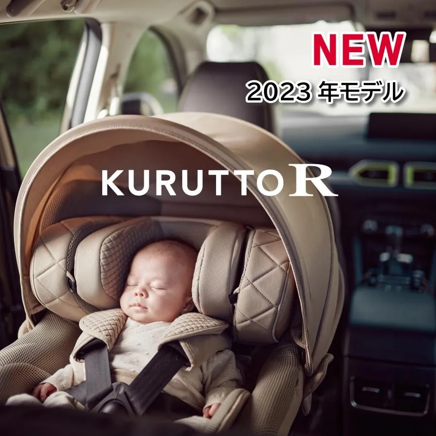 【AILEBEBE エールベベ】KURUTTO R（クルットR）2023年モデル