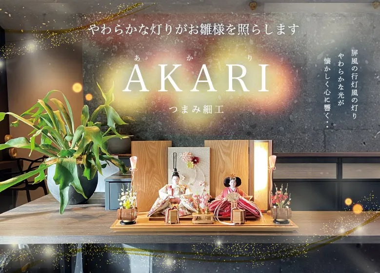 2024年 新作雛人形 『AKARI ～あかり～』｜赤ちゃんデパート水谷