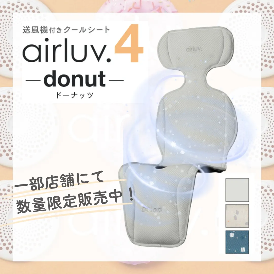 大人気商品 airluv(エアラブ)｜赤ちゃんデパート水谷