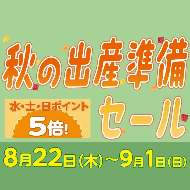 秋の出産準備セール｜赤ちゃんデパート水谷