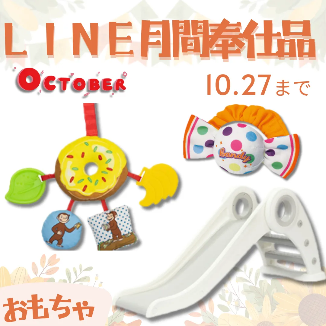 10月の月間奉仕品　『おもちゃ』