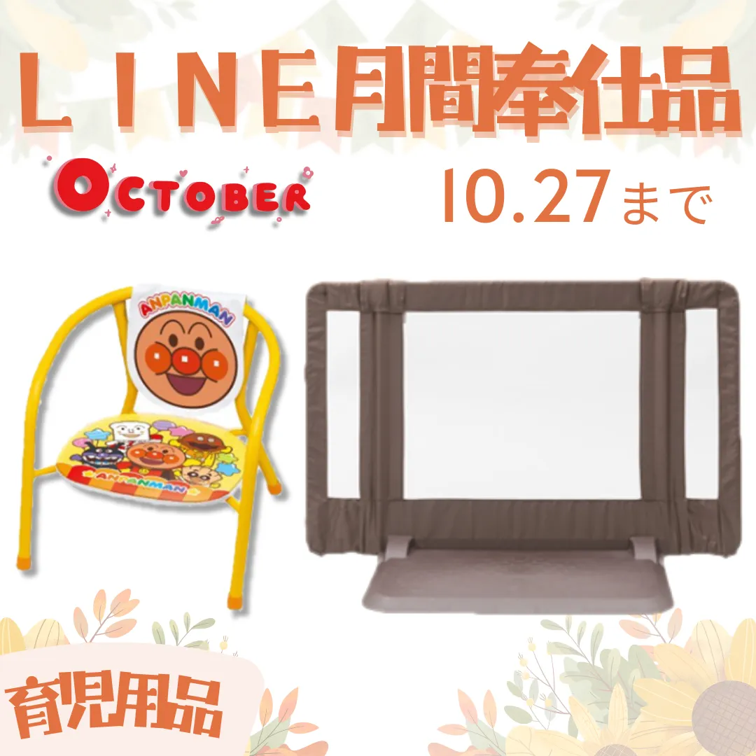 10月の月間奉仕品　『育児用品』