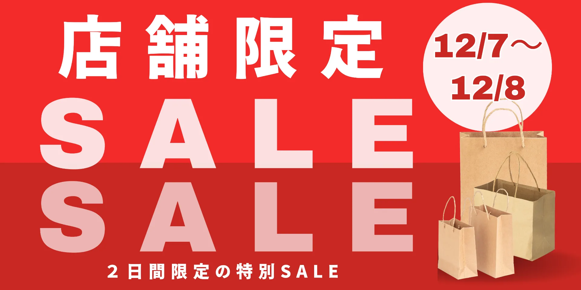 店舗限定SALE