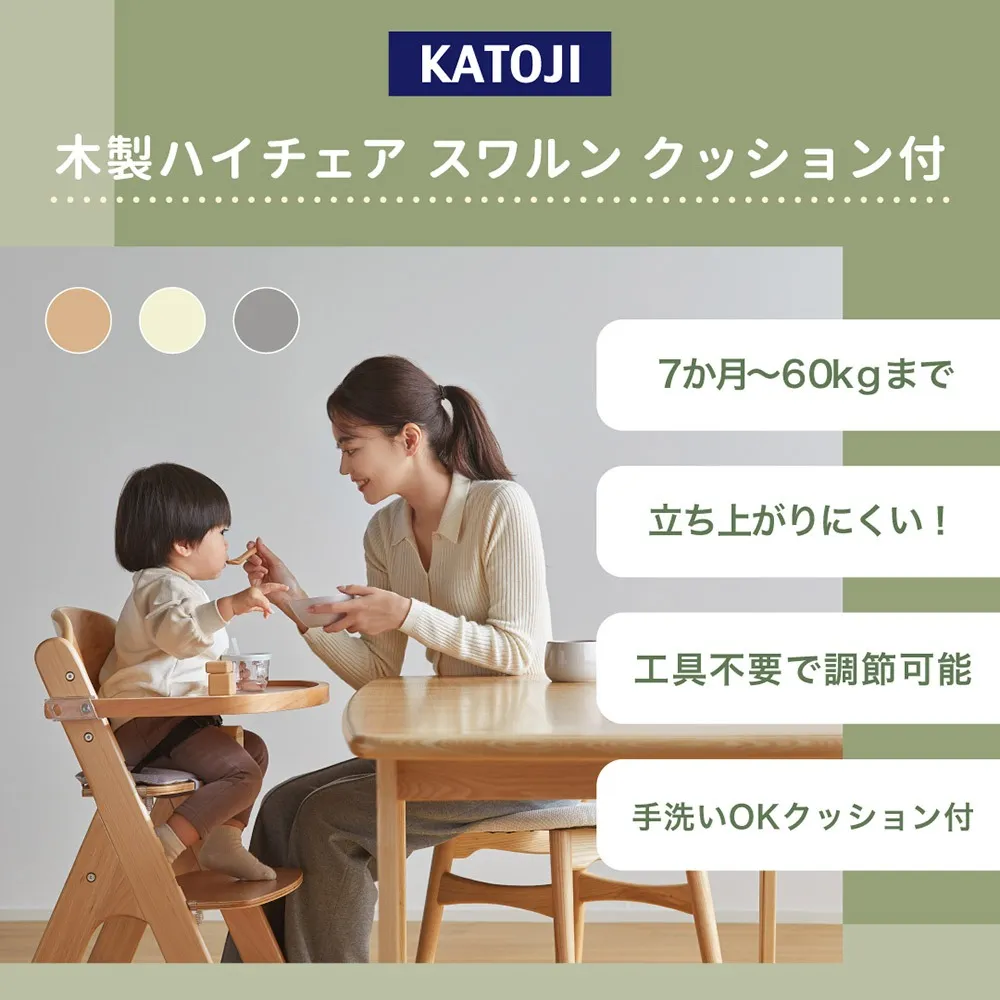 【カトージ】木製ハイチェア スワルン クッション付き