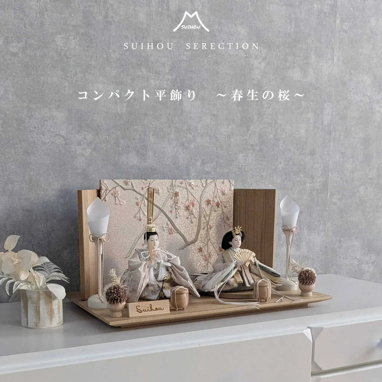 親王飾り ~春生の桜～