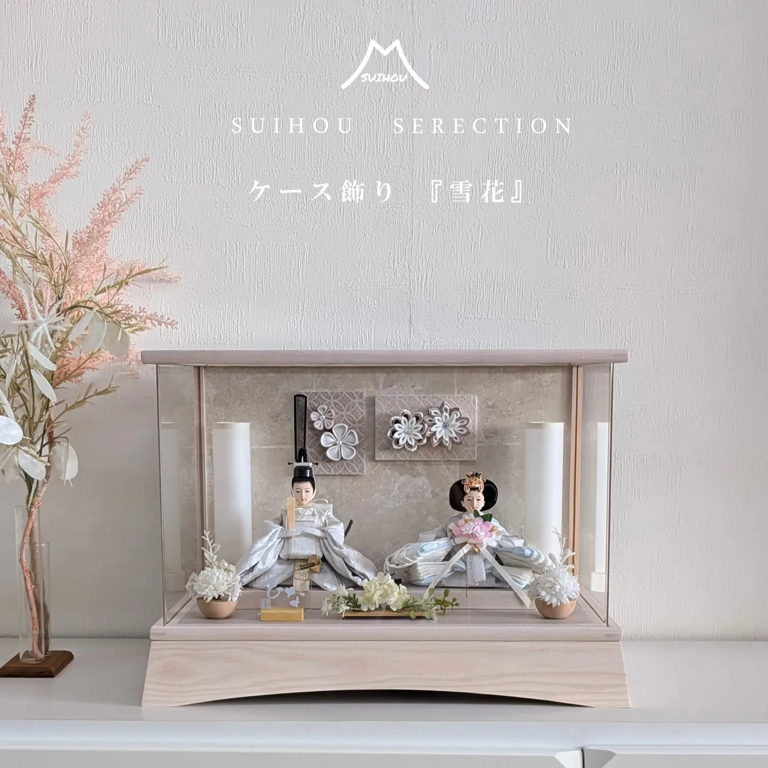 ケース飾り ～ホワイトアッシュ～ 柳親王