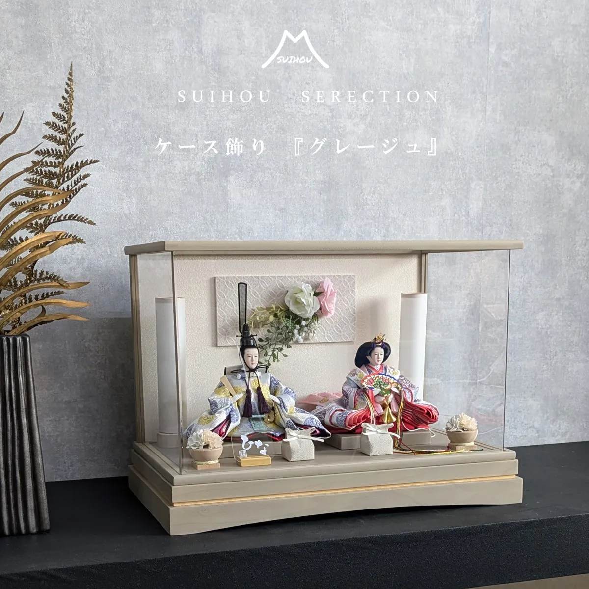 ケース飾り ~グレージュ~