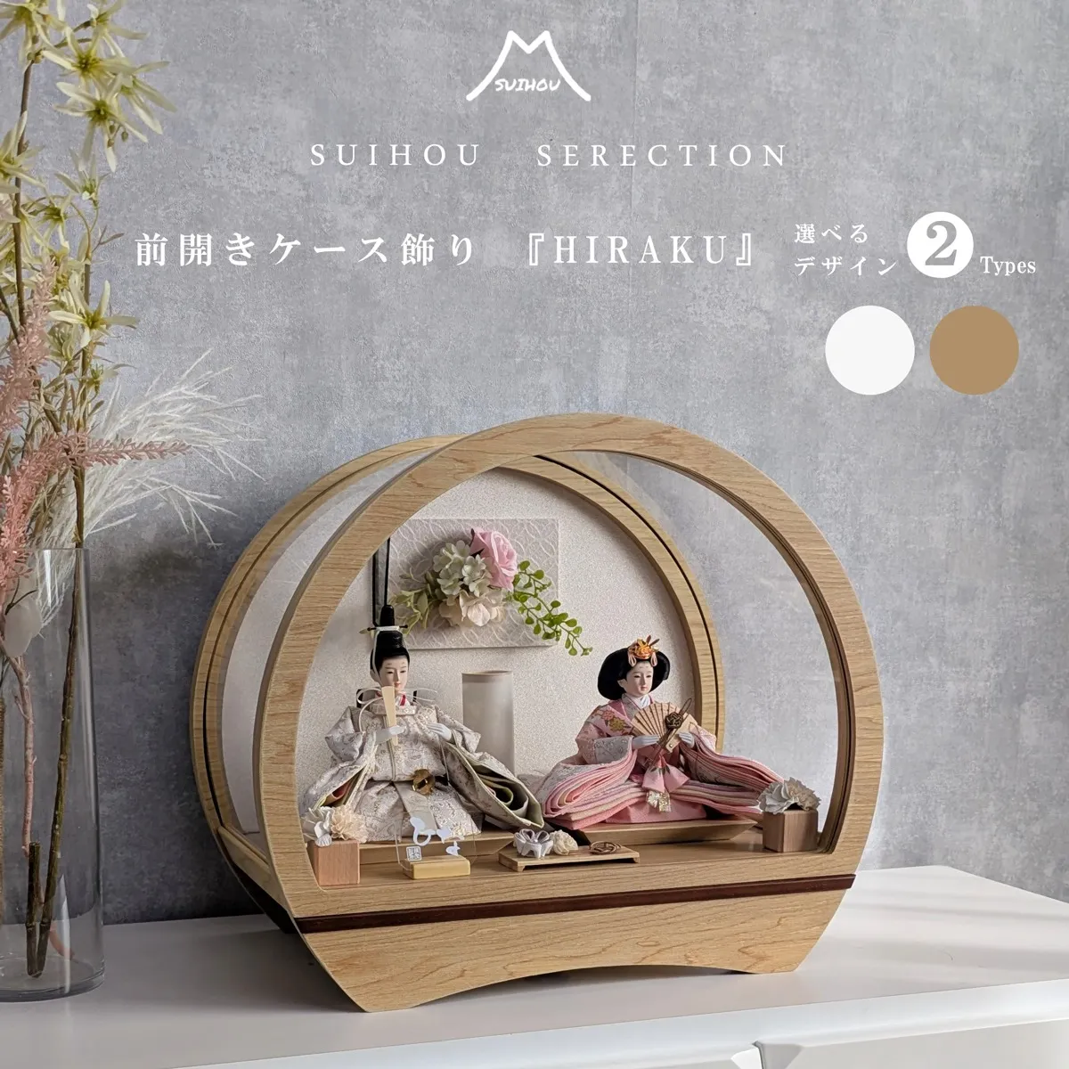 前開きケース飾り ドーム型 ~HIRAKU~