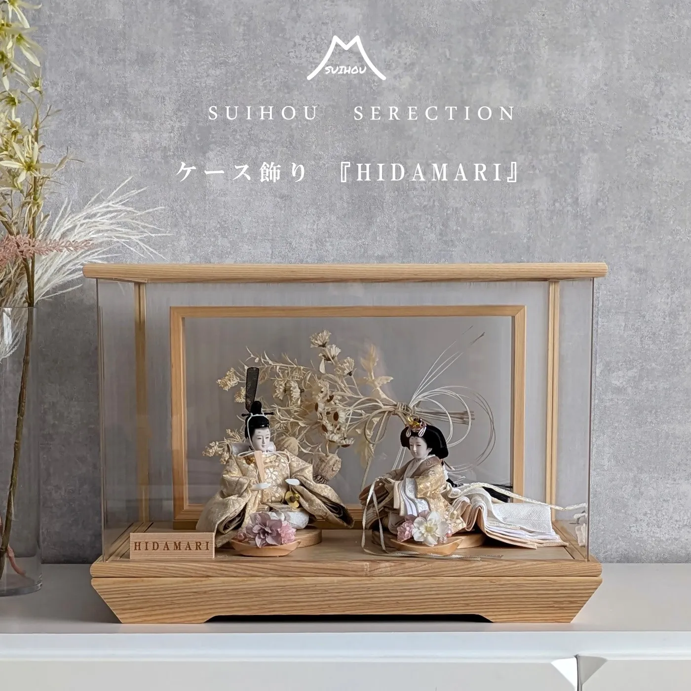 ケース飾り ~陽だまり HIDAMARI~