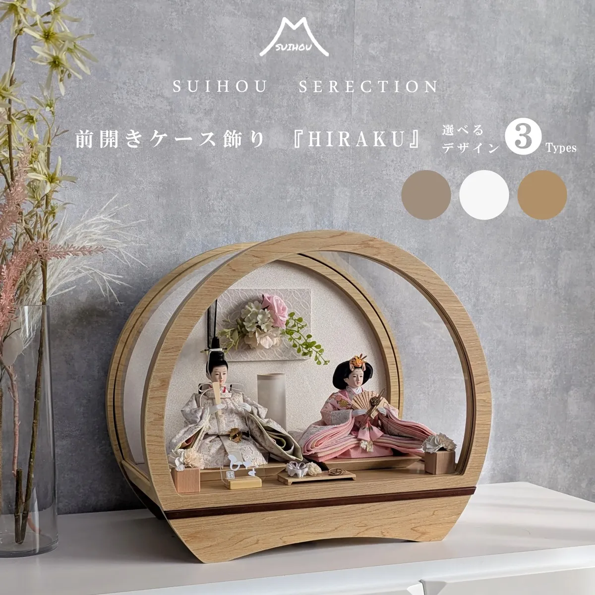 前開きケース飾り ドーム型 ~HIRAKU~
