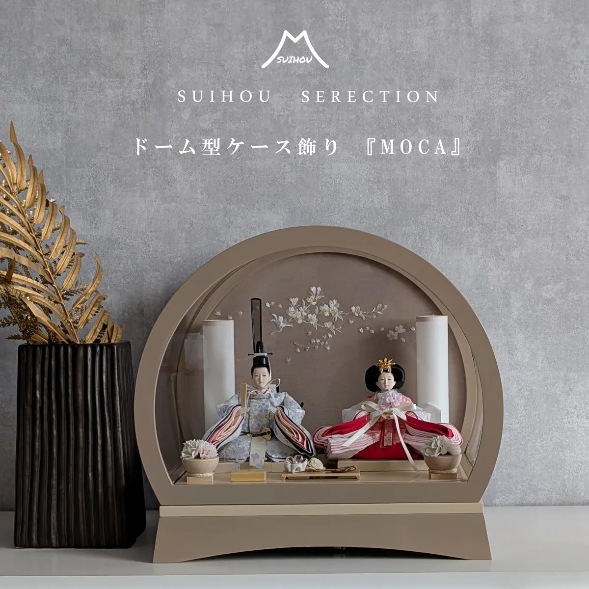 ドーム型ケース飾り ~moca~ モカ / アイボリー