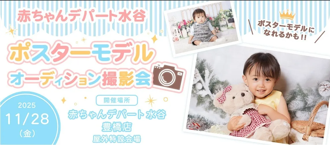 2025年11月豊橋店にて開催♪ポスターモデルオーディション撮影会♪グランプリ