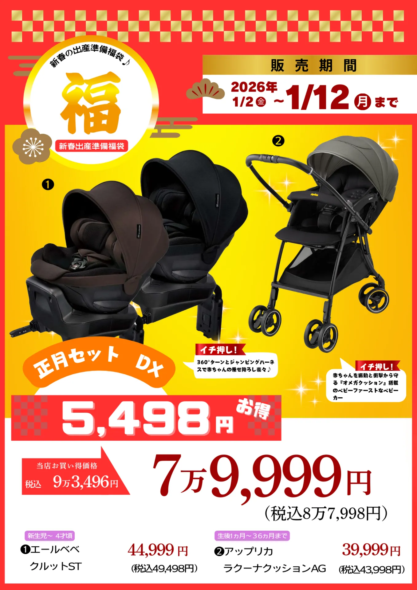 新春の出産準備福袋♪正月セットDX