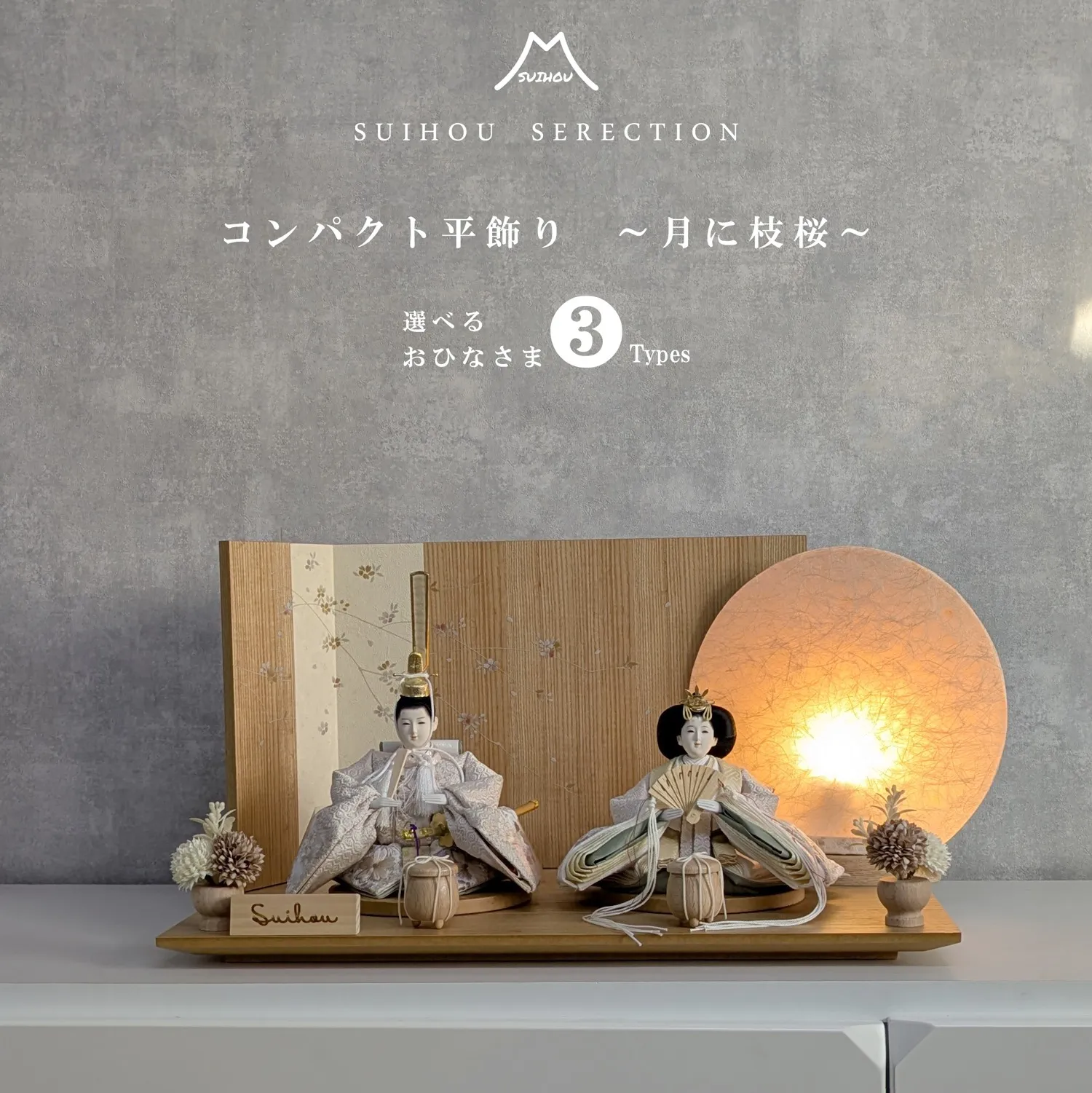 親王飾り ~月に枝桜～