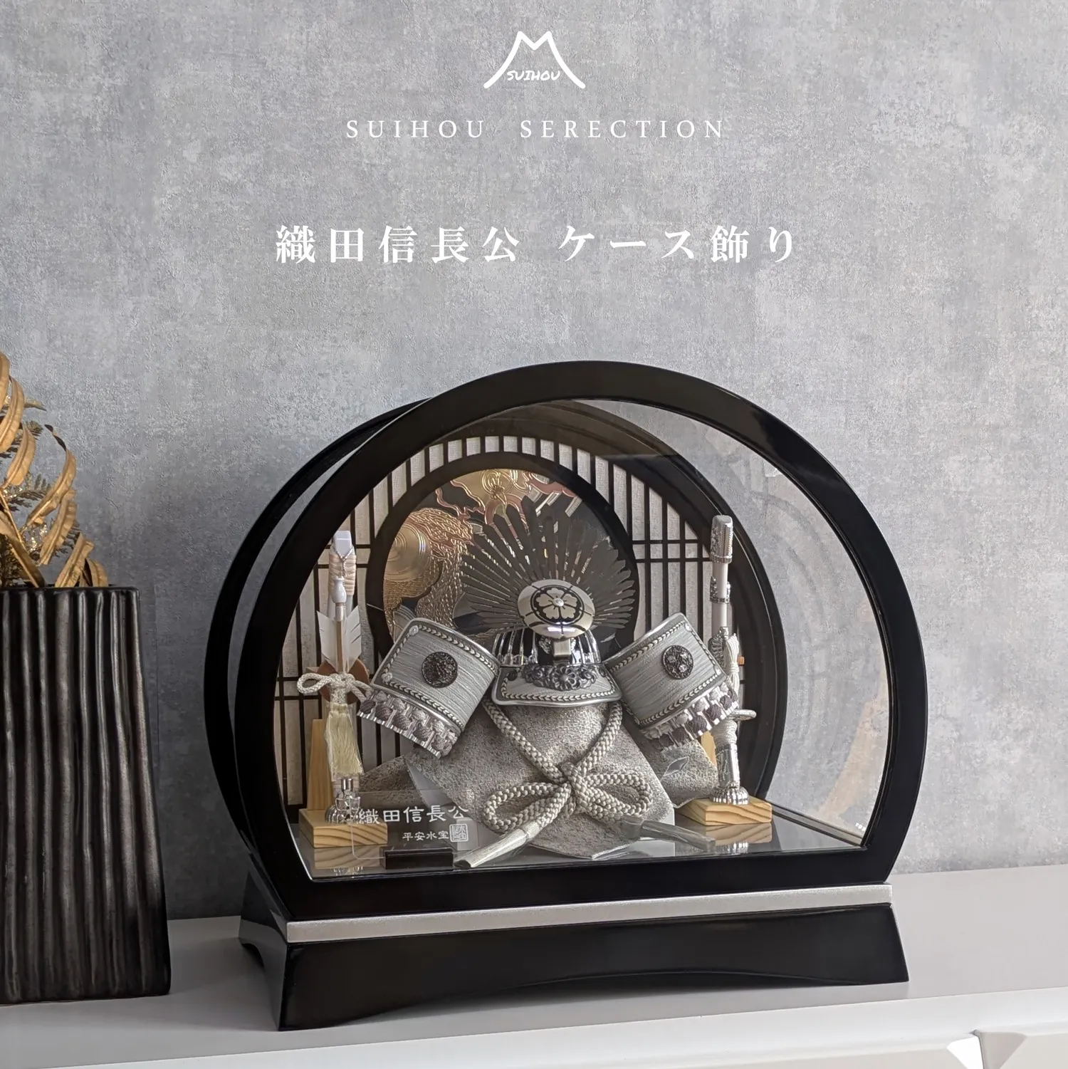 ケース飾り ドーム型 8号 織田信長兜 黒