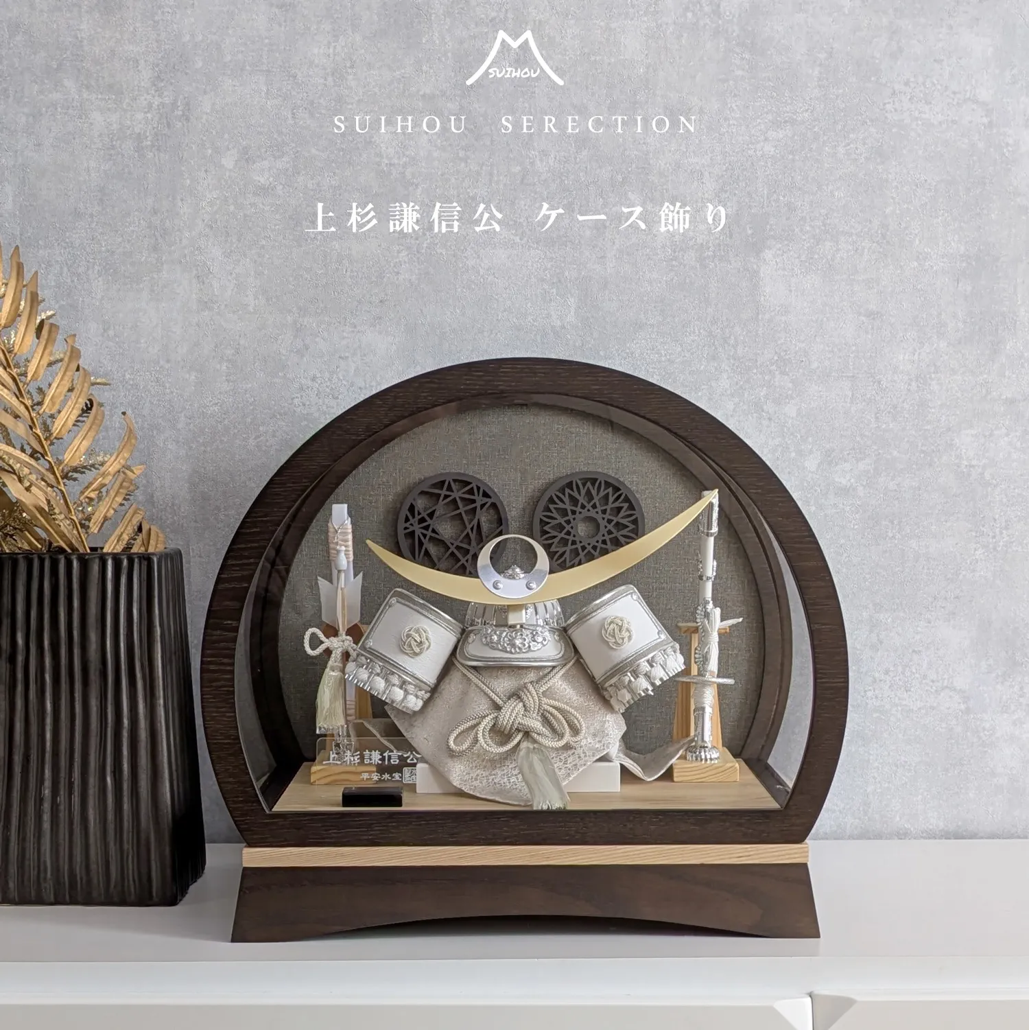 ケース飾り ドーム型 8号 上杉謙信兜 オリーブブラウン