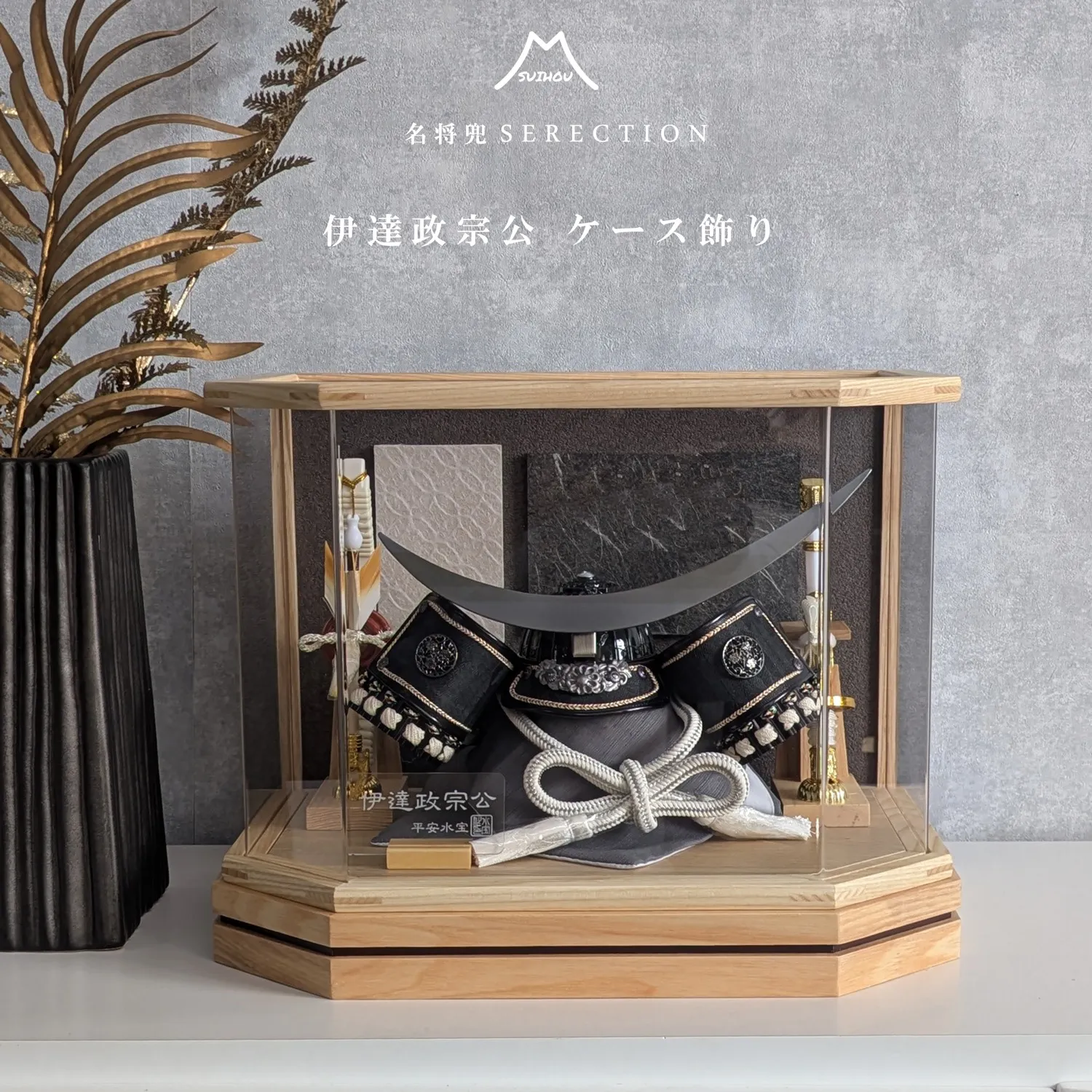 ケース飾り 六角型 8号 伊達政宗公兜 ナチュラル