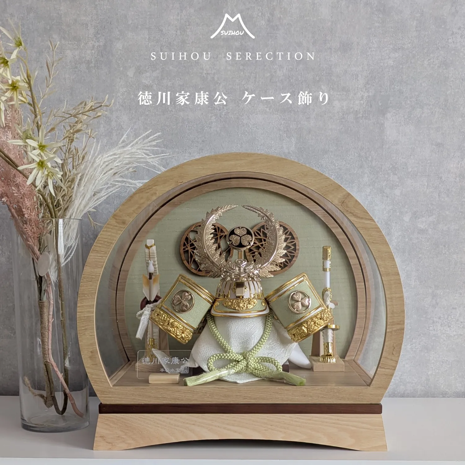 ケース飾り ドーム型 8号 徳川家康公兜 ナチュラル