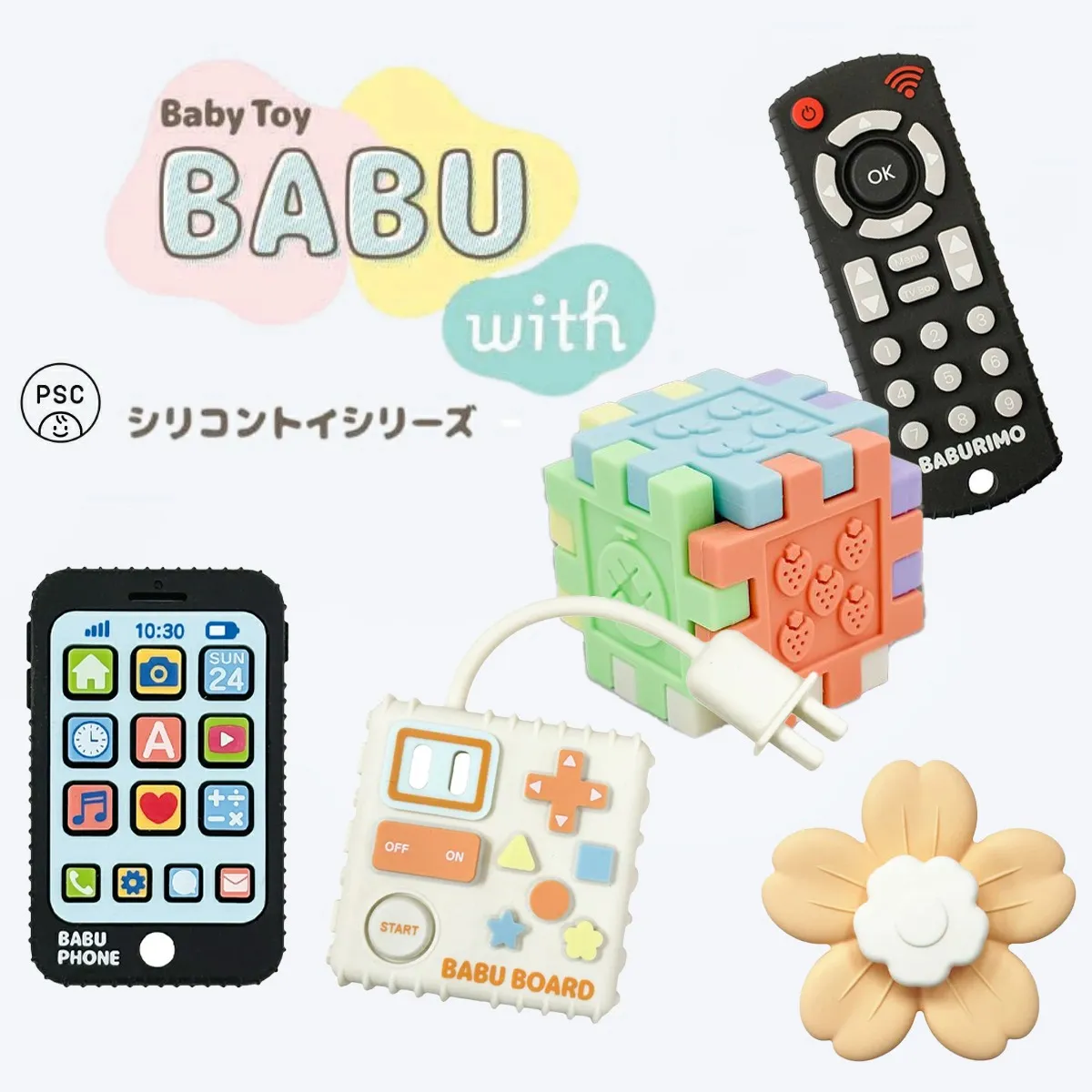 【BABU with】 シリコントイ シリーズ